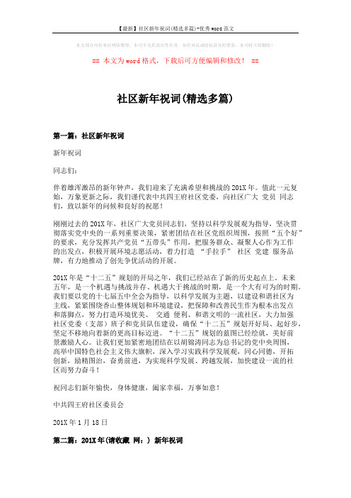 【最新】社区新年祝词(精选多篇)-优秀word范文 (4页)