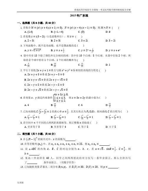 2015年普通高等学校招生全国统一考试高考数学教师精校版含详解(理)广东卷