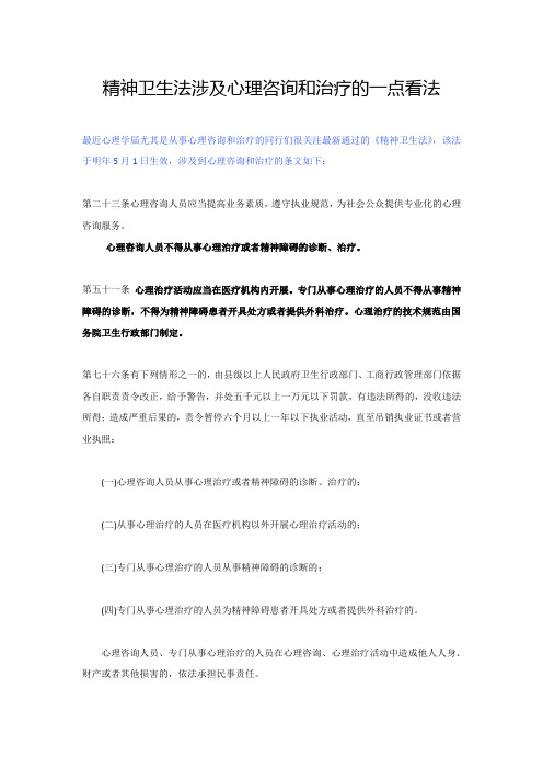 精神卫生法与心理咨询