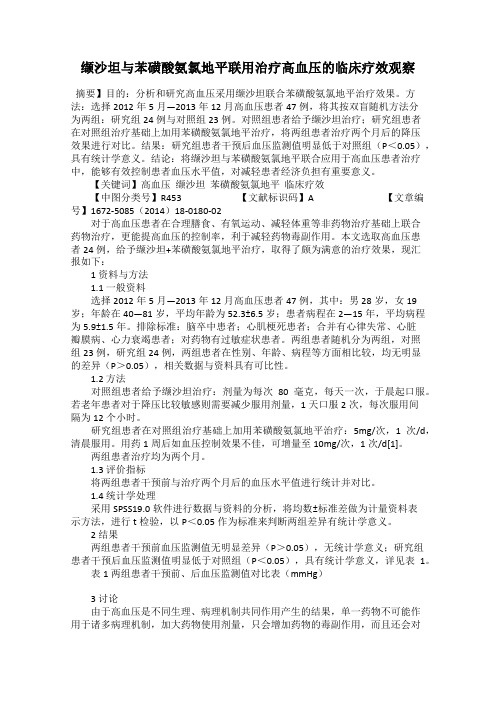 缬沙坦与苯磺酸氨氯地平联用治疗高血压的临床疗效观察