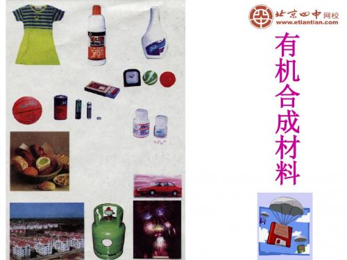 中考总复习化学课件：有机合成材料1