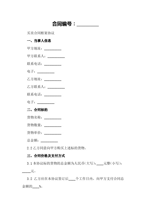 买卖合同框架协议范本2024年