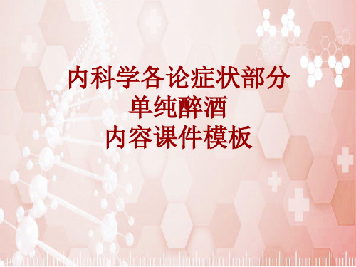 内科学_各论_症状：单纯醉酒_课件模板