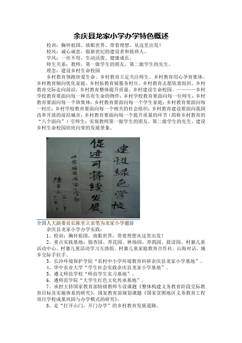 余庆县龙家小学办学特色概述