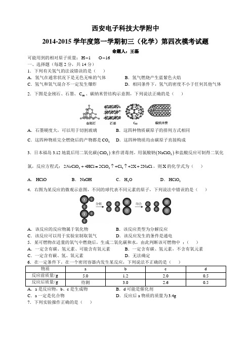 西安电子科技大学附中014-2015学年度第一学期初三(化学)第四次模考试题