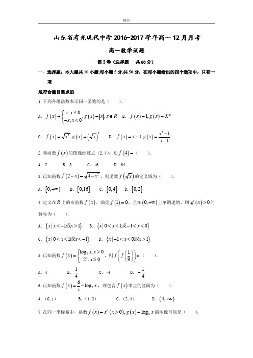 最新版山东省寿光现代中学高一上学期12月月考数学试题 Word版含答案