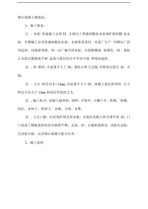 细石混凝土楼地面施工工艺