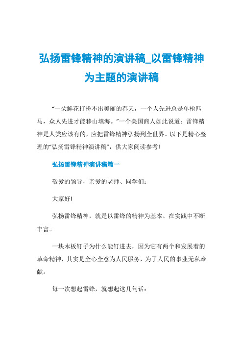 弘扬雷锋精神的演讲稿_以雷锋精神为主题的演讲稿