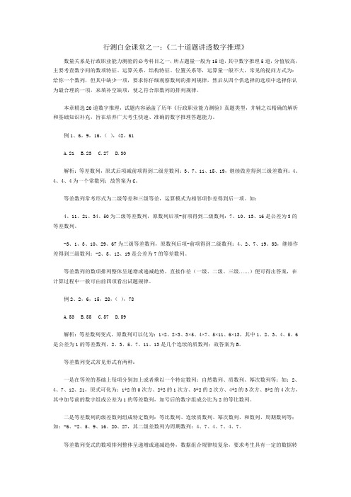 行测白金课堂之一：《二十道题讲透数字推理》_文档1