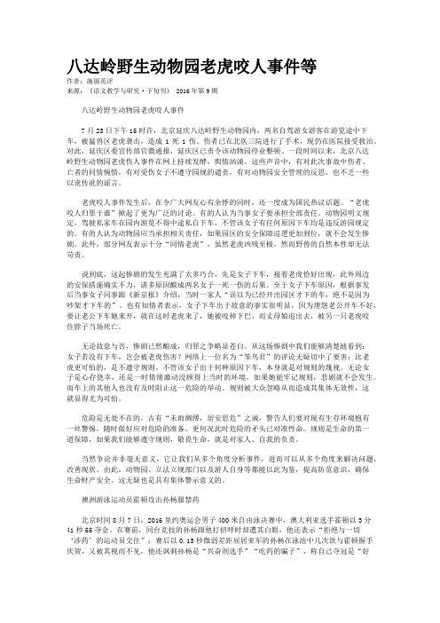 八达岭野生动物园老虎咬人事件等    