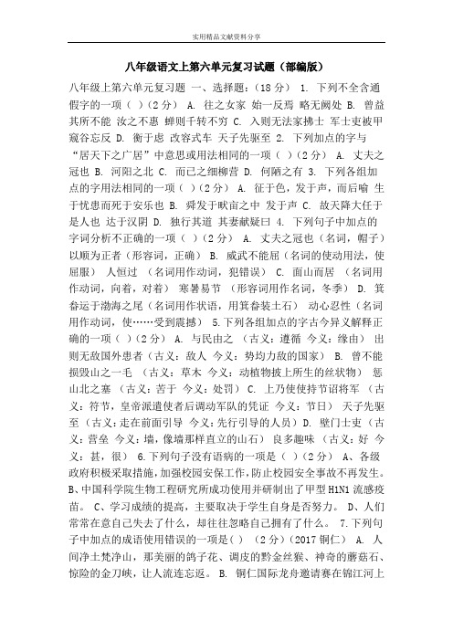 八年级语文上第六单元复习试题(部编版)