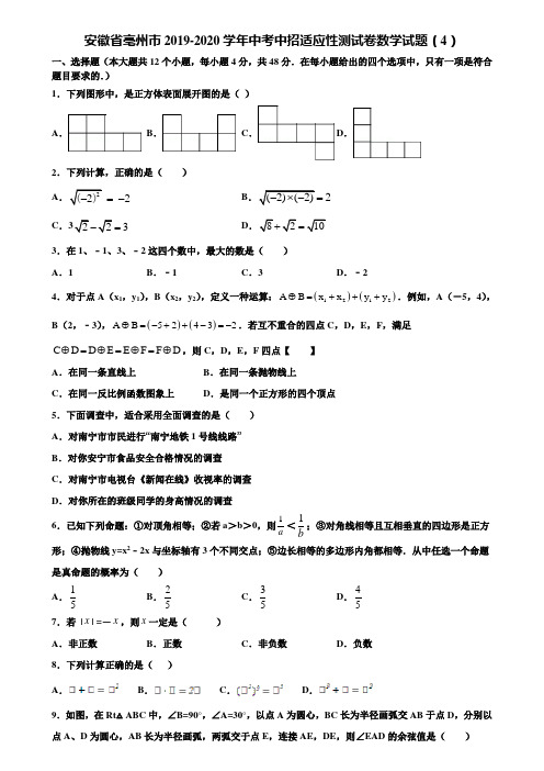 安徽省亳州市2019-2020学年中考中招适应性测试卷数学试题(4)含解析