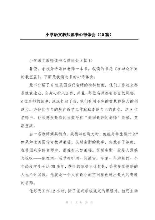 小学语文教师读书心得体会(10篇)