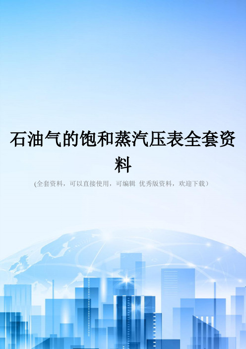石油气的饱和蒸汽压表全套资料