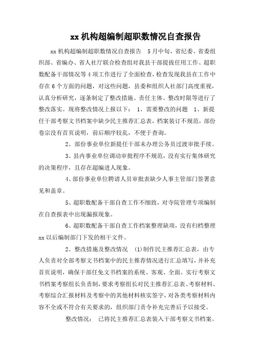 xx机构超编制超职数情况自查报告