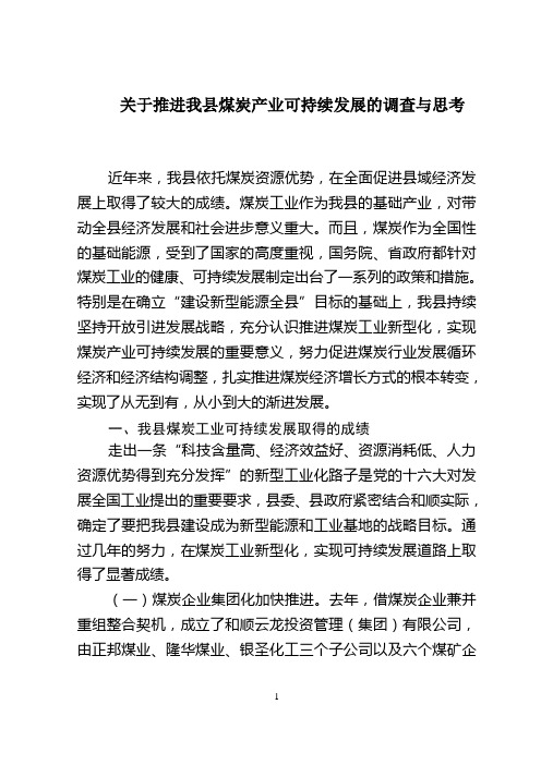 关于推进我县煤炭产业可持续发展的调查与思考1