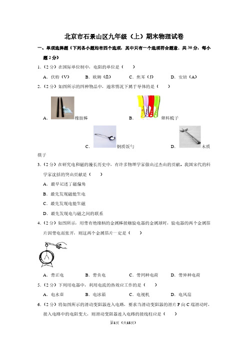 北京市石景山区九年级(上)期末物理试卷