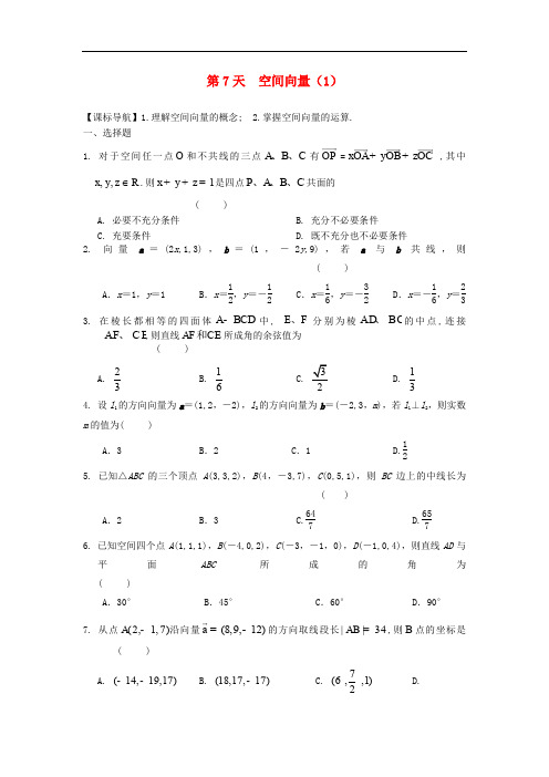 安徽省舒城中学高二数学寒假作业 第7天 空间向量(一)理