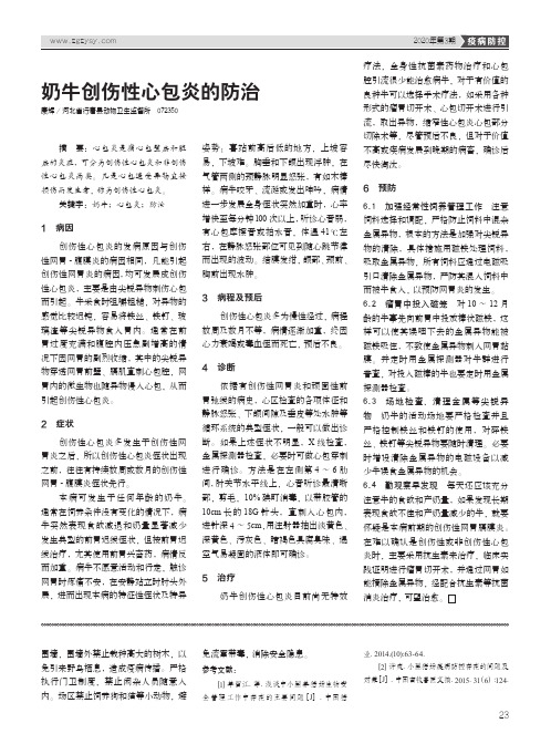 奶牛创伤性心包炎的防治