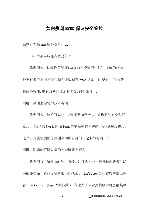 如何规划BYOD保证安全管控