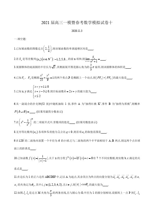 上海市2021届高三一模暨春考数学模拟试卷十