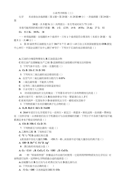 2018版江苏省化学学业水平测试复习小高考冲刺卷(三)含答案.docx