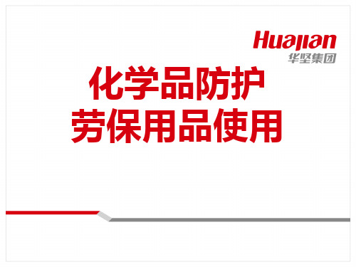 化学品防护及劳保用品使用讲义