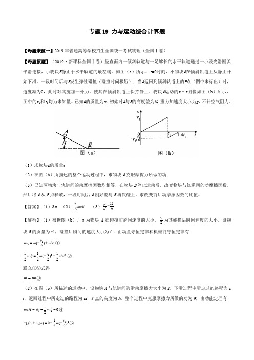 2019年高考物理母题题源系列专题19力与运动综合计算题(含解析)