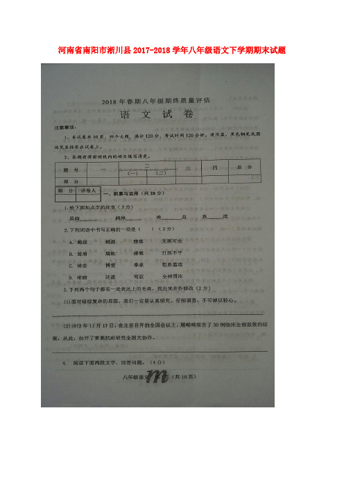 河南省南阳市淅川县2017-2018学年八年级语文下学期期末试题(扫描版) 新人教版