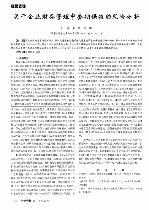 关于企业财务管理中套期保值的风险分析