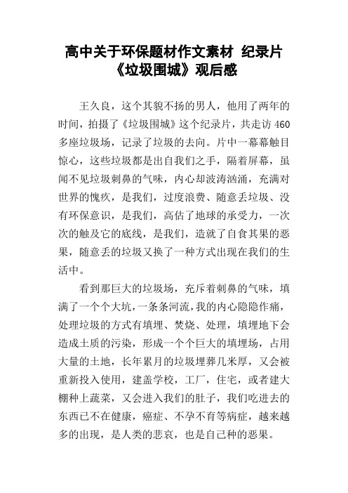 高中关于环保题材作文素材纪录片垃圾围城观后感