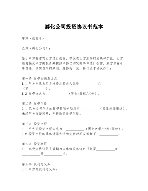 孵化公司投资协议书范本