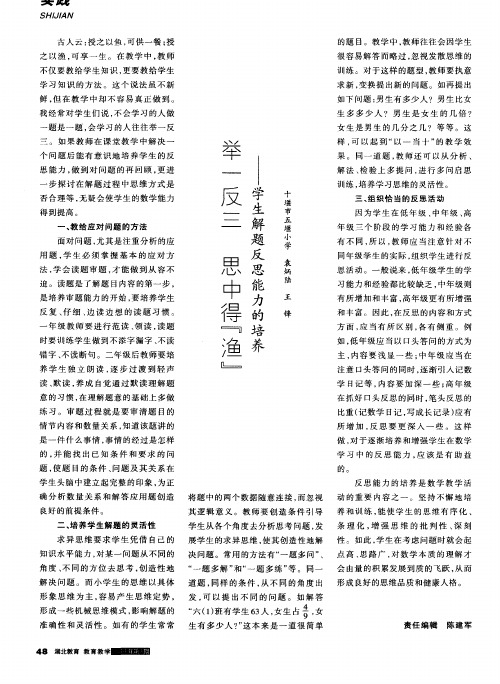 举一反三思中得“渔”——学生解题反思能力的培养
