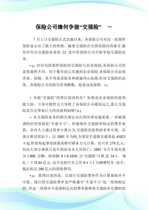 保险企业缘何争做“交强险”.doc