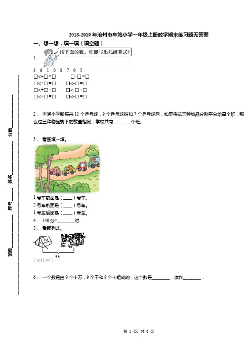 2018-2019年沧州市车站小学一年级上册数学期末练习题无答案