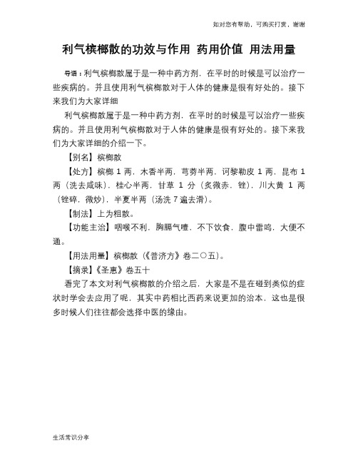 利气槟榔散的功效与作用 药用价值 用法用量
