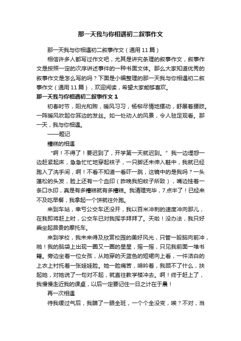 那一天我与你相遇初二叙事作文
