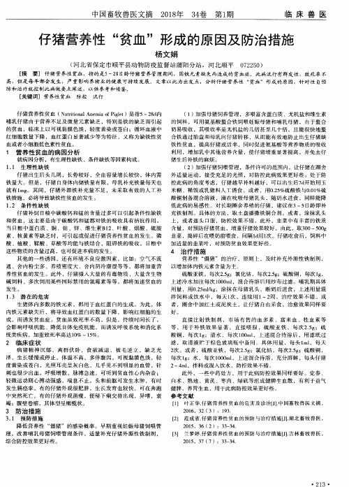 仔猪营养性“贫血”形成的原因及防治措施