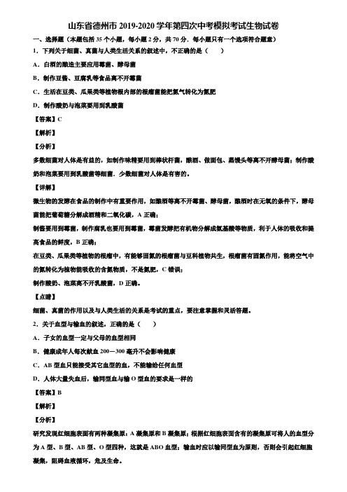 山东省德州市2019-2020学年第四次中考模拟考试生物试卷含解析