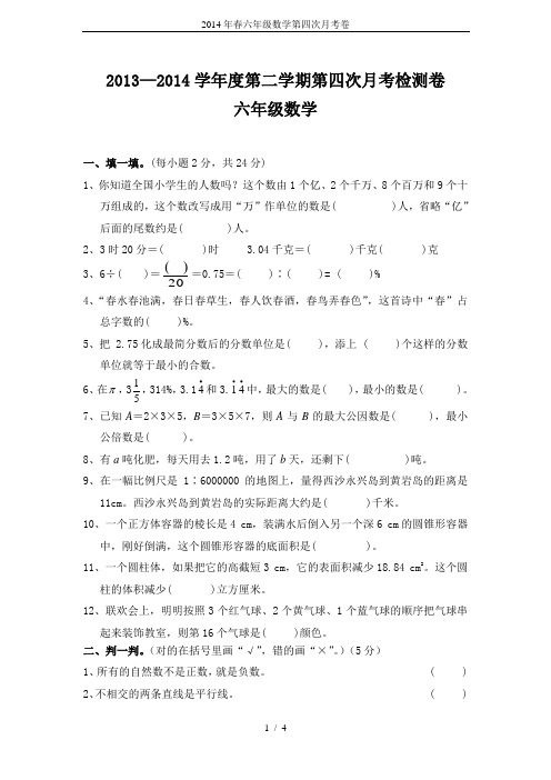 2014年春六年级数学第四次月考卷