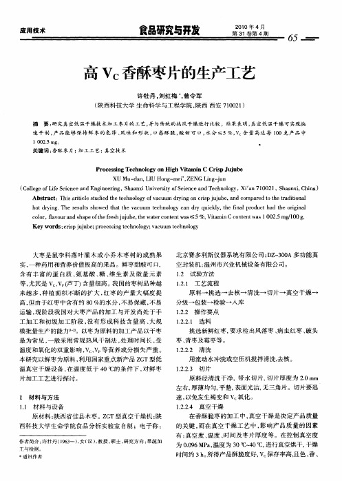 高V_C香酥枣片的生产工艺