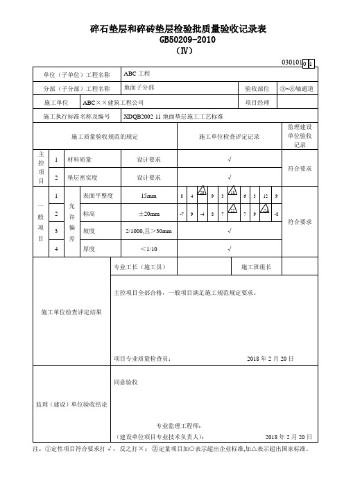 碎石垫层和碎砖垫层检验批质量验收记录表