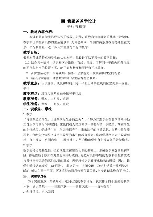 (青岛版)四年级数学教案 信息窗1平行与相交4