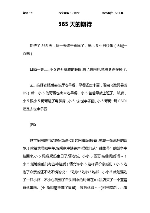 365天的期待作文【初中初一600字】