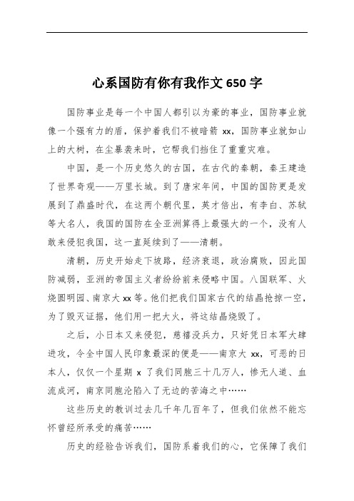 心系国防有你有我作文650字