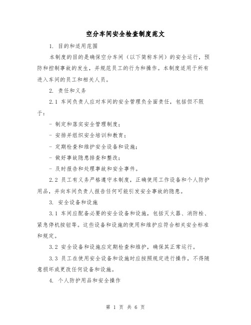 空分车间安全检查制度范文(三篇)
