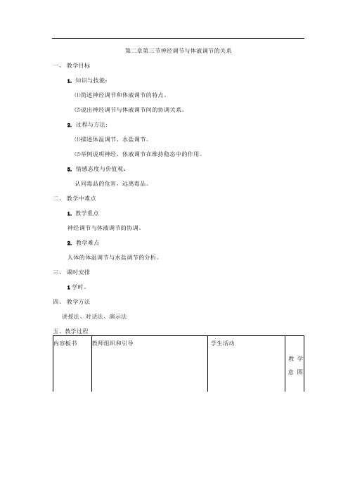 人教版高中生物必修三第三节神经调节与体液调节的关系教案