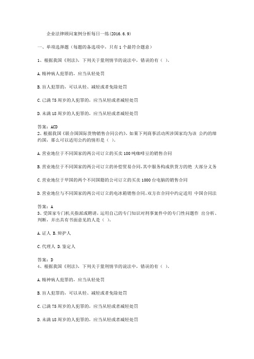 企业法律顾问案例分析每日一练(2016.6.9)