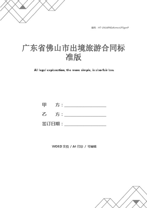 广东省佛山市出境旅游合同标准版