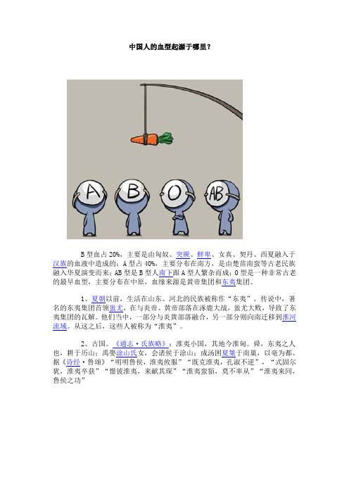 中国人的血型起源于哪里